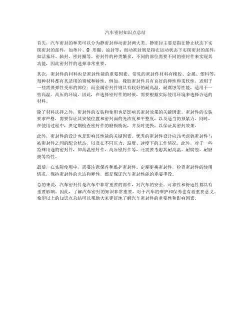 汽车密封知识点总结