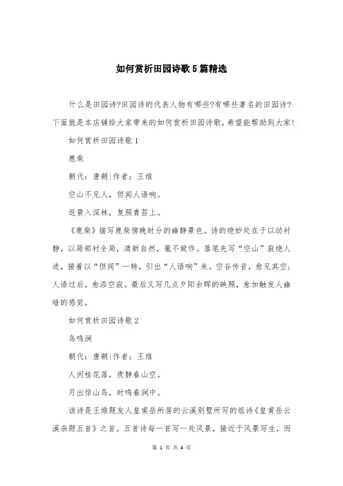 如何赏析田园诗歌5篇精选