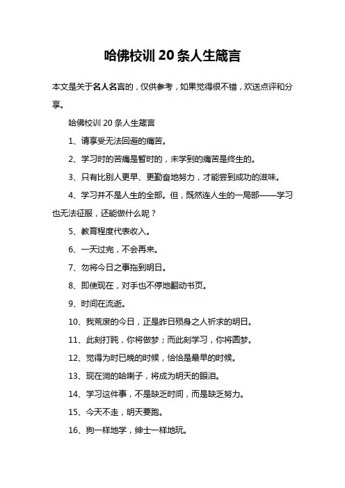 哈佛校训条人生箴言ea