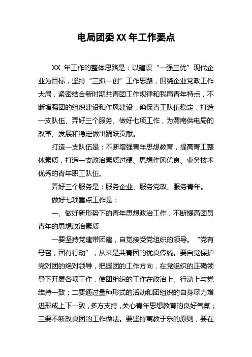 电局团委XX年工作要点