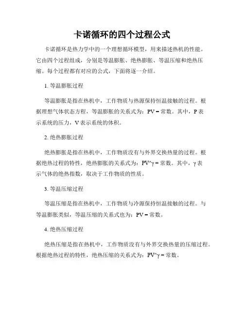 卡诺循环的四个过程公式