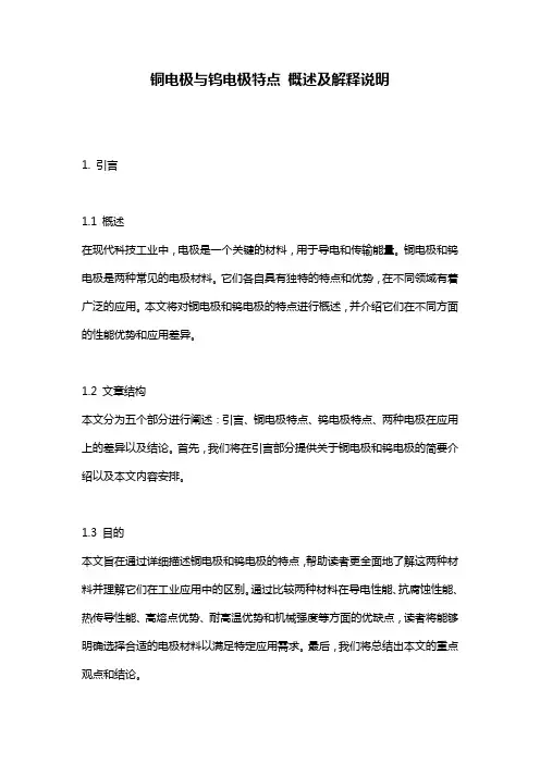 铜电极与钨电极特点_概述及解释说明