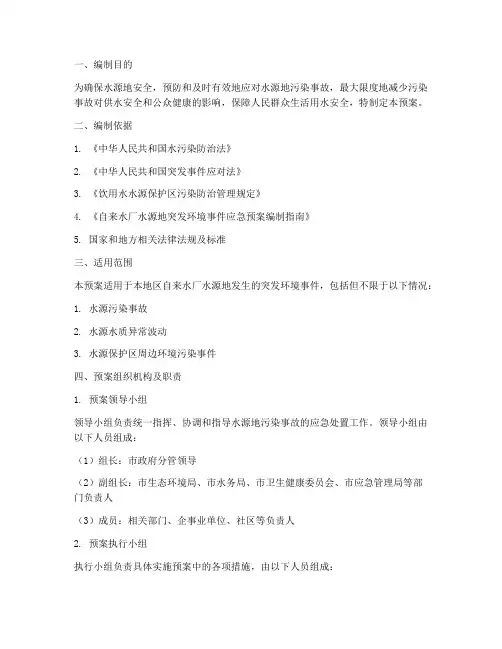 自来水厂水源地污染事故应急预案