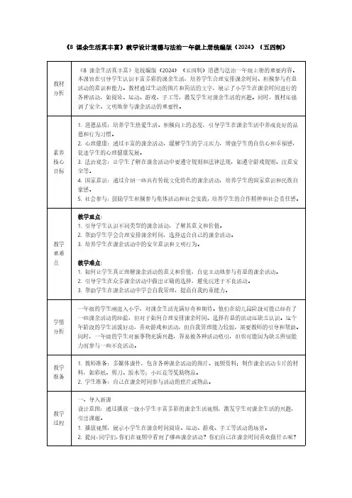 《8 课余生活真丰富》教学设计道德与法治一年级上册统编版(2024)(五四制)详细版
