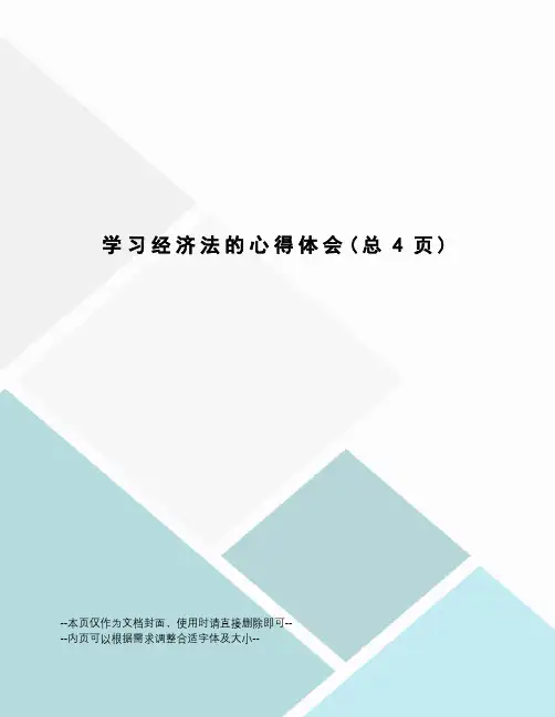 学习经济法的心得体会