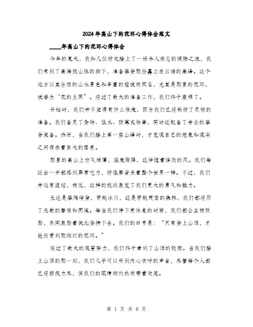 2024年高山下的花环心得体会范文(三篇)