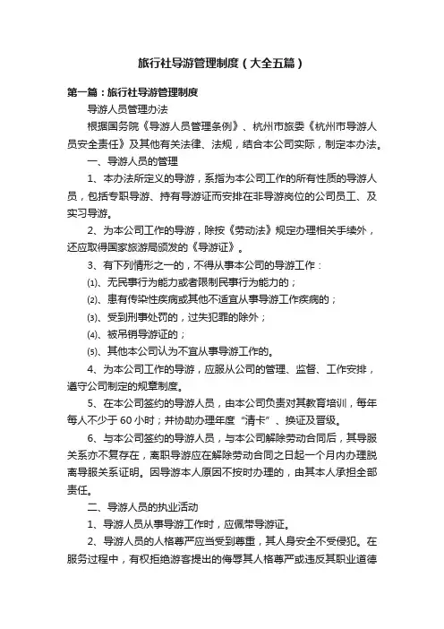 旅行社导游管理制度（大全五篇）