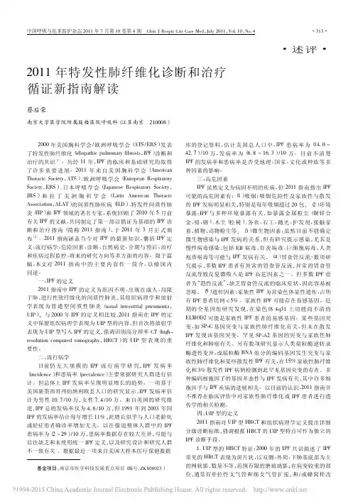 2011年特发性肺纤维化诊断和治疗循证新指南解读_蔡后荣