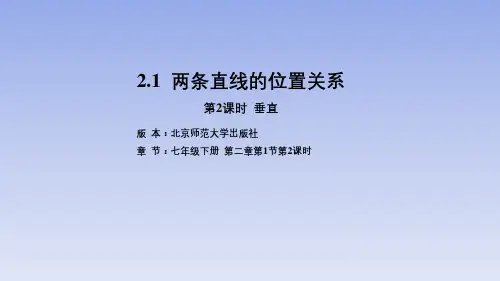 北师大版七年级数学下册第2课时垂直课件