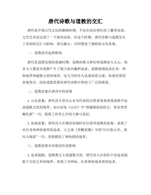 唐代诗歌与道教的交汇
