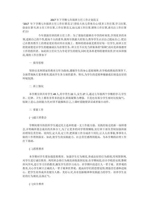 2017年下学期七年级班主任工作计划范文