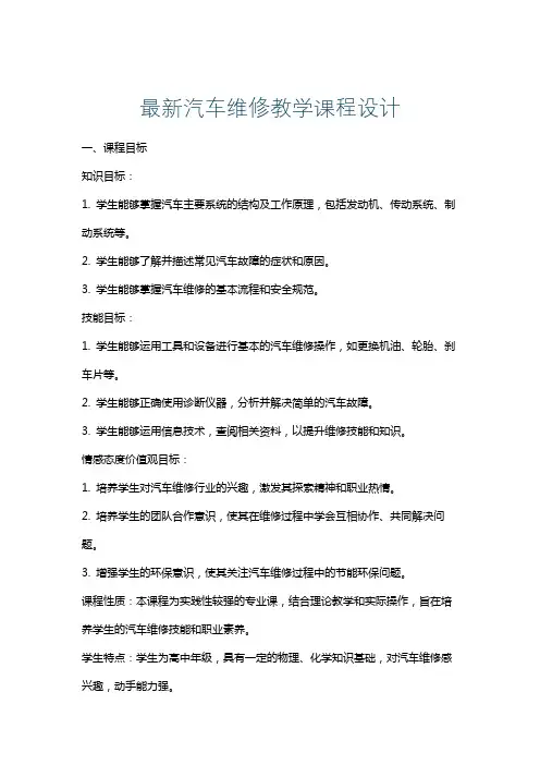 最新汽车维修教学课程设计