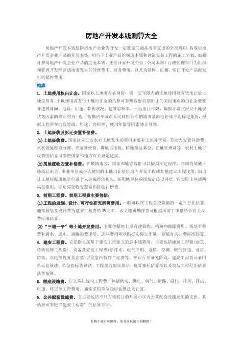 房地产开发成本测算大全