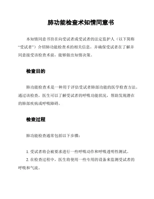 肺功能检查术知情同意书