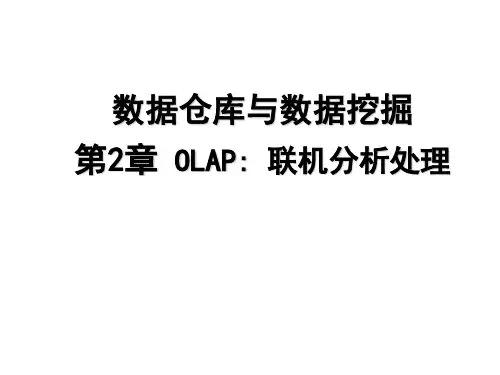 数据仓库第二章——OLAP联机分析处理