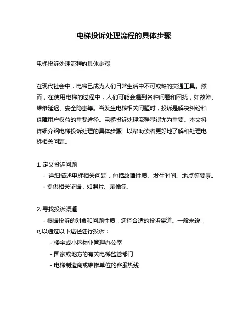 电梯投诉处理流程的具体步骤