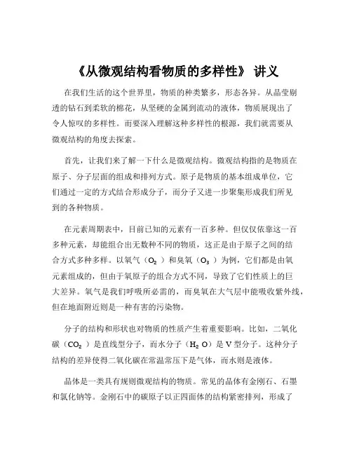 《从微观结构看物质的多样性》 讲义