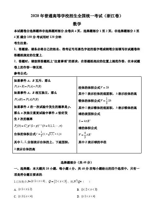 2020年浙江省高考数学试卷(解析版)