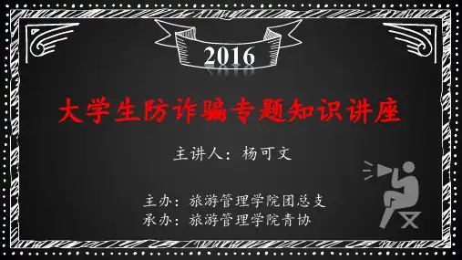 大学生防诈骗专题知识讲座
