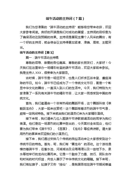 端午活动的主持词（7篇）