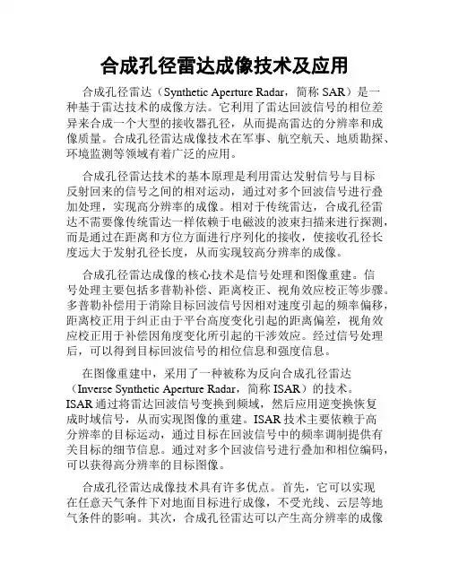 合成孔径雷达成像技术及应用