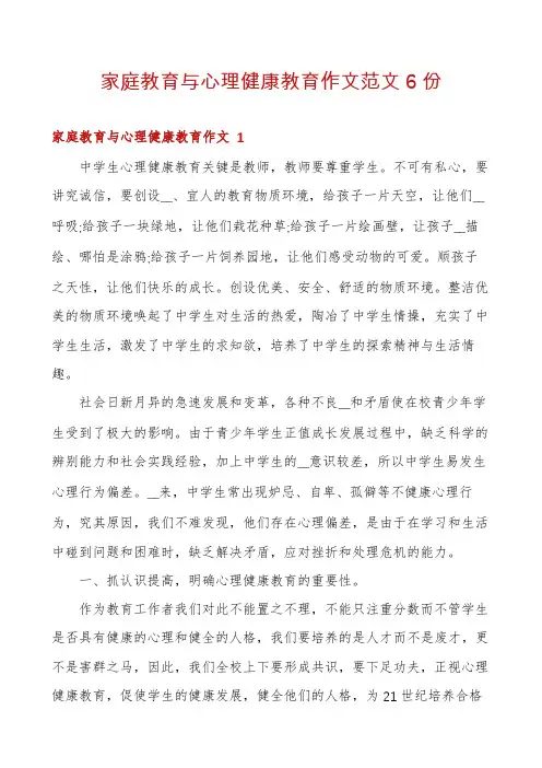 家庭教育与心理健康教育作文范文6份