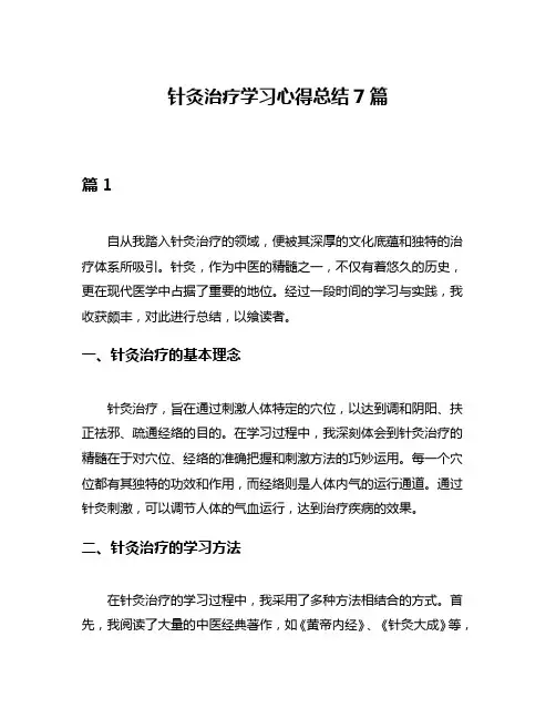 针灸治疗学习心得总结7篇