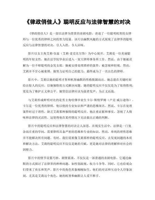 《律政俏佳人》聪明反应与法律智慧的对决