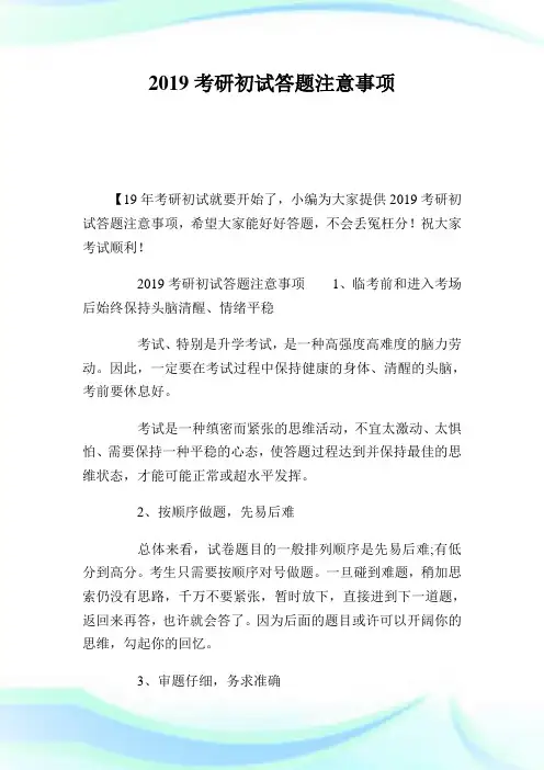 20XX考研初试答题注意事项.doc