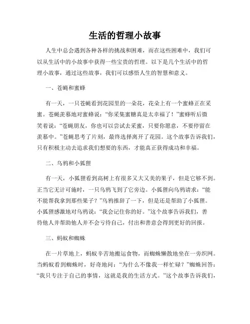 生活的哲理小故事