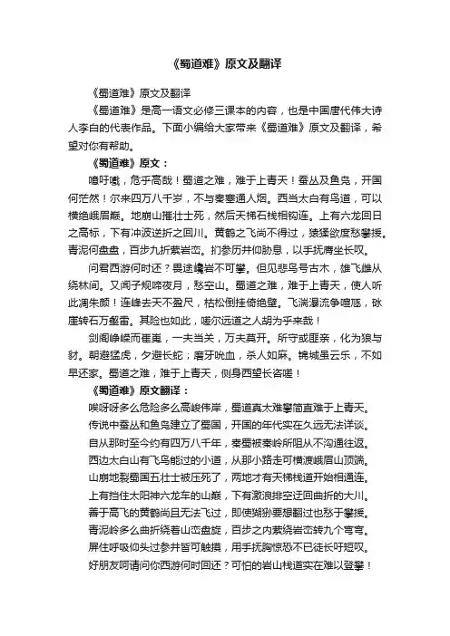 《蜀道难》原文及翻译