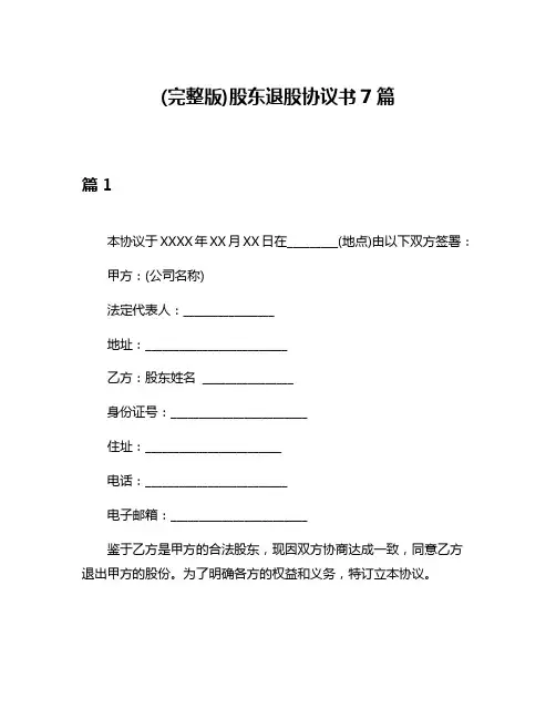 (完整版)股东退股协议书7篇