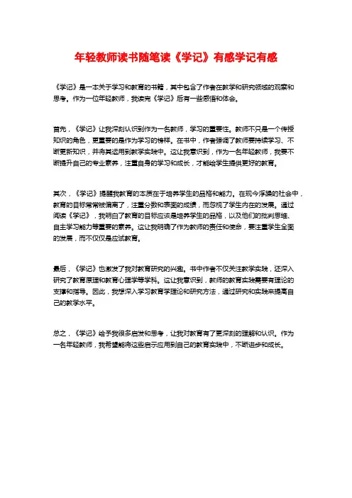 年轻教师读书随笔读《学记》有感学记有感