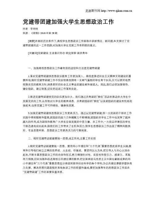 党建带团建加强大学生思想政治工作