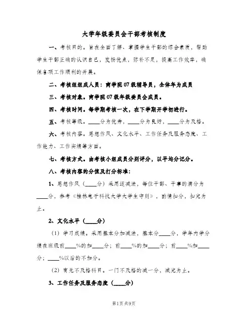 大学年级委员会干部考核制度（3篇）