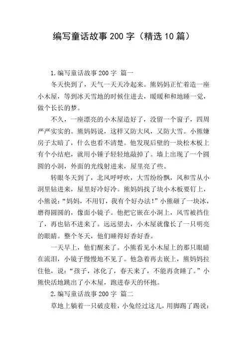 编写童话故事200字(精选10篇)