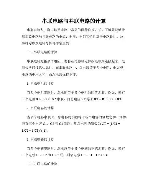 串联电路与并联电路的计算