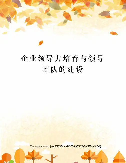企业领导力培育与领导团队的建设