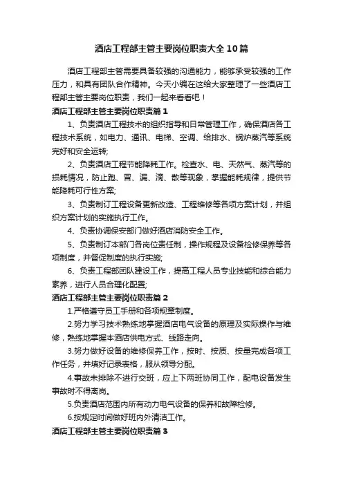 酒店工程部主管主要岗位职责大全10篇