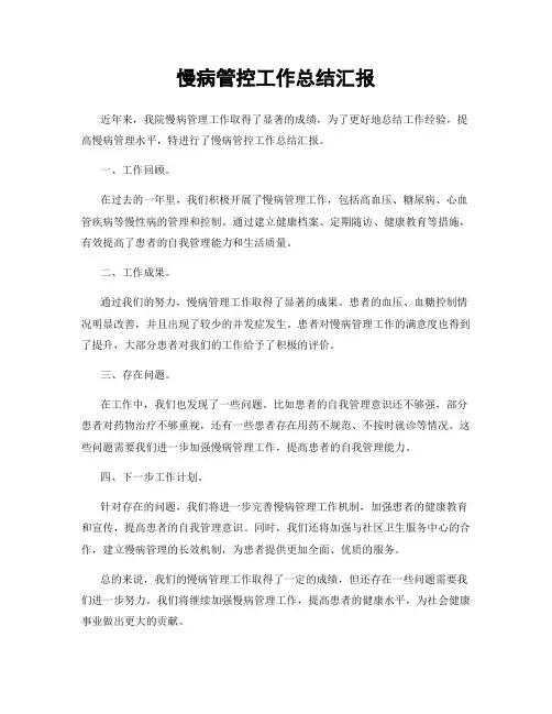 慢病管控工作总结汇报