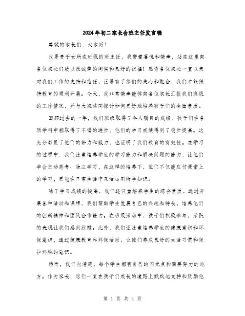 2024年初二家长会班主任发言稿(2篇)