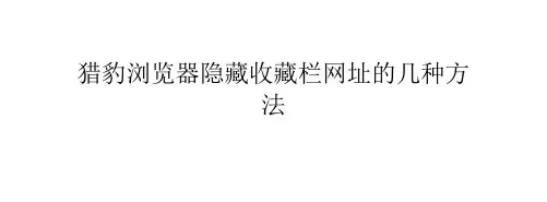 猎豹浏览器隐藏收藏栏网址的几种方法