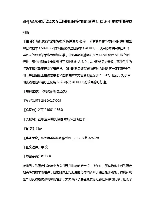 亚甲蓝染料示踪法在早期乳腺癌前哨淋巴活检术中的应用研究