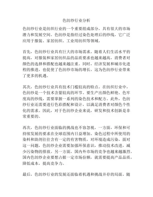 色纺纱行业分析