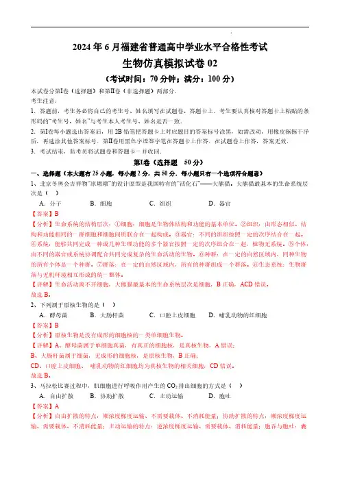2024年6月福建省普通高中学业水平合格性考试生物仿真模拟卷02(解析版)