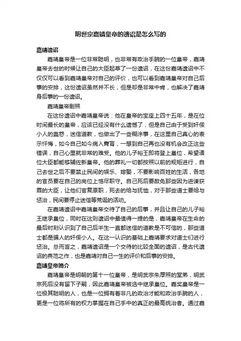 明世宗嘉靖皇帝的遗诏是怎么写的