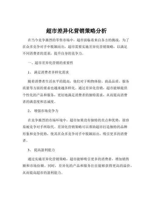 超市差异化营销策略分析