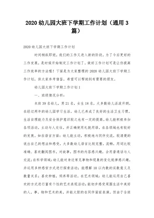 2020幼儿园大班下学期工作计划(通用3篇)
