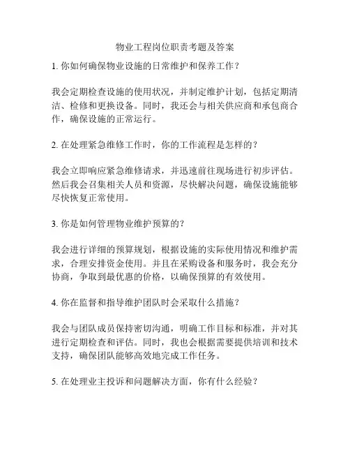 物业工程岗位职责考题及答案