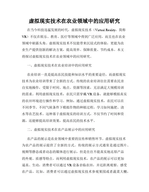 虚拟现实技术在农业领域中的应用研究